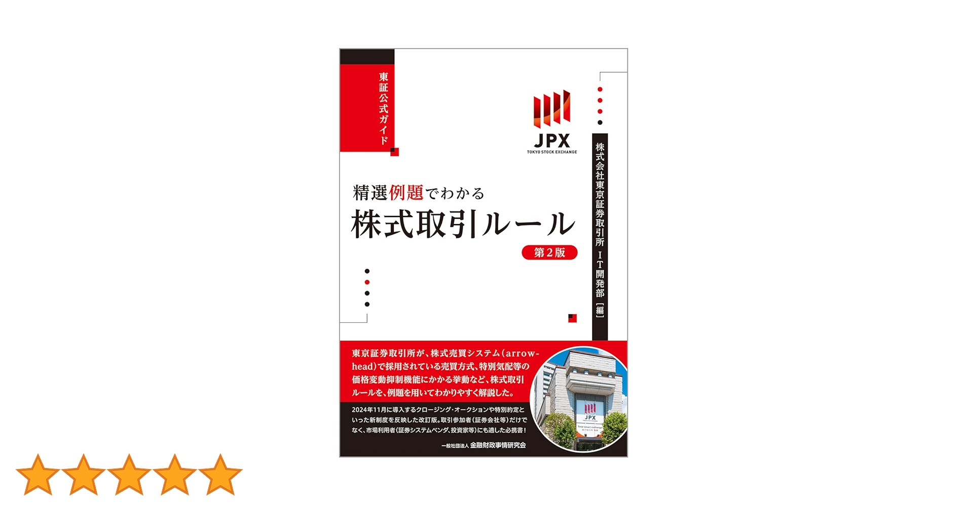 証券取引ハンドブック/ダイヤモンド社/河本一郎（単行本） 東証公式ガイド 精選例題でわかる株式取引ルール | 株式会社東京